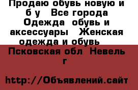 Продаю обувь новую и б/у - Все города Одежда, обувь и аксессуары » Женская одежда и обувь   . Псковская обл.,Невель г.